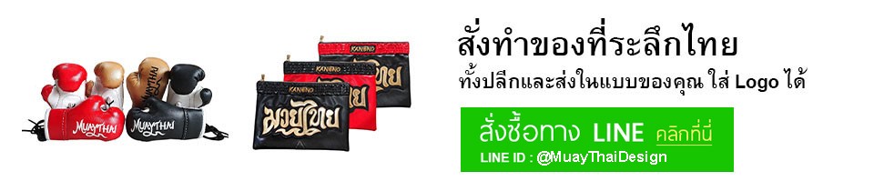 สั่งทำของที่ระลึกมวย